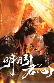 明月引君心