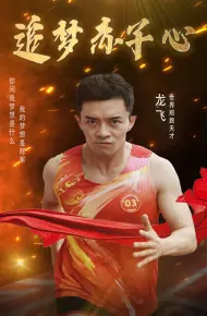 追梦赤子心 短剧版