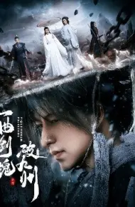一曲剑魂破九州
