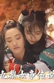 九黎女帝传说