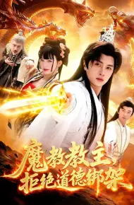 魔教教主，拒绝道德绑架