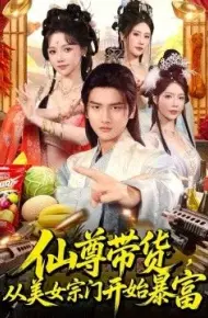 仙尊带货，从美女宗门开始暴富，仙尊带货：从仙女宗门富甲一方