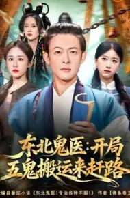 东北鬼医:开局五鬼搬运来赶路