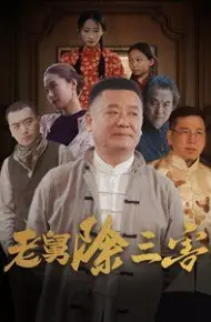 老舅除三害