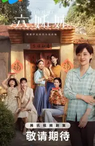 六姊妹
