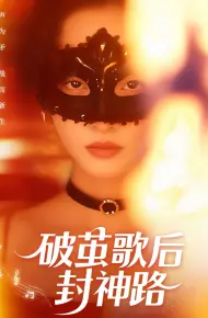 破茧歌后封神路