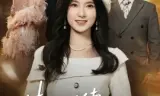 情难再续，沈先生后来者居上