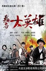 飞哥大英雄