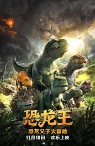 恐龙王