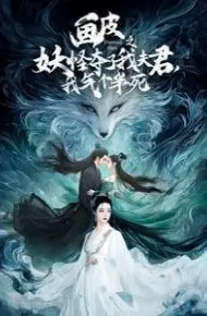 画皮之妖怪夺了我夫君，我气个半死（画皮之妖怪夺了我夫君我气个半死）