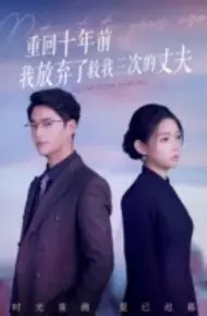 重回十年前我放弃了救我三次的丈夫