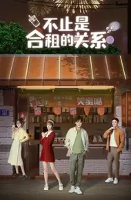 不只是合租关系