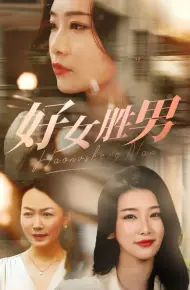 好女胜男