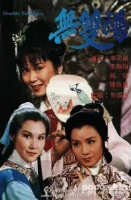 无双谱粤语