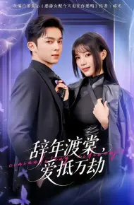 辞年渡棠，爱抵万劫