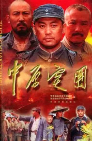 中原突围