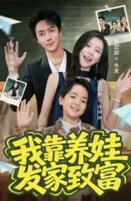 我靠养娃发家致富