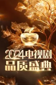 2024电视剧品质盛典