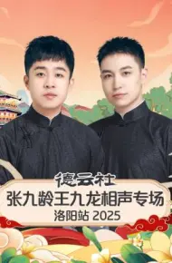 德云社张九龄王九龙相声专场洛阳站 2025