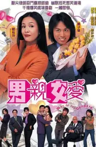 男亲女爱