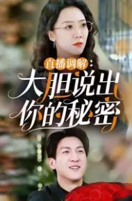 直播调解大胆说出你的秘密