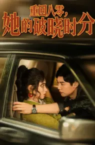 重回八零,她的破晓时分