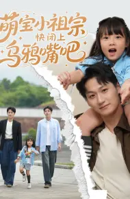 萌宝小祖宗快闭上乌鸦嘴吧