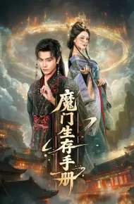 魔门生存手册