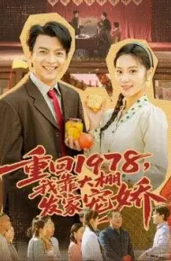 重回1978，我靠大棚发家宠娇
