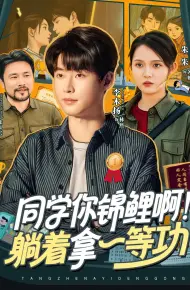 同学你锦鲤啊！躺着拿一等功