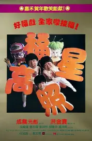福星高照(粤语版)