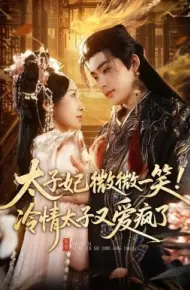 太子妃微微一笑！冷情太子又爱疯了