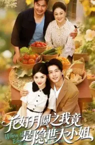 花好月圆之我竟是隐世大小姐