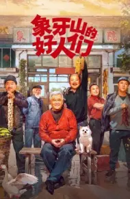 象牙山的好人们