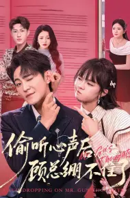 偷听心声后，顾总绷不住了