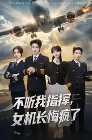 不听我指挥，女机长悔疯了