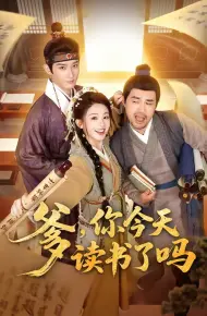 爹，你今天读书了吗（穿越喜提纨绔爹，逼他科举就好了）