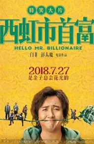 西虹市首富