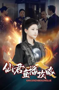 仙君直播攻略