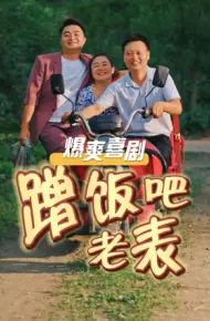 蹭饭吧老表