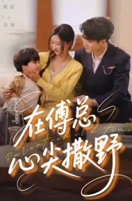 在傅总心尖撒野