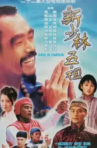 新少林五祖