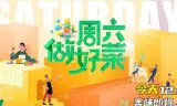 周六做好菜