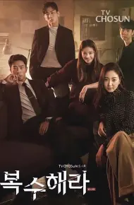 复仇吧