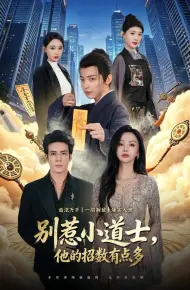 别惹小道士，他的招数有点多