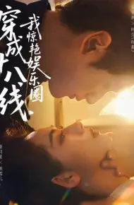 穿成十八线,我惊艳娱乐圈