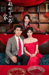 穿越时空的家书