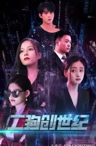 穿越打造互联网帝国(二狗创世纪)