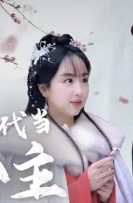 我在古代当公主