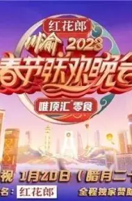 重庆卫视2023年春节联欢晚会